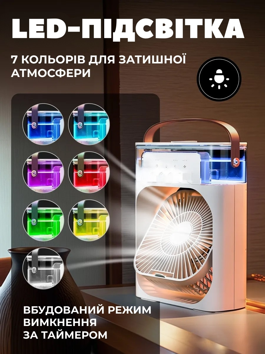 Портативний міні-кондиціонер з функціями зволоження та LED-підсвітки