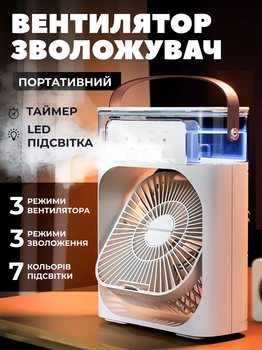 Портативний міні-кондиціонер з функціями зволоження та LED-підсвітки